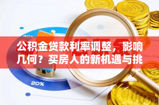 昆山公积金贷款利率调整，影响几何？买房人的新机遇与挑战