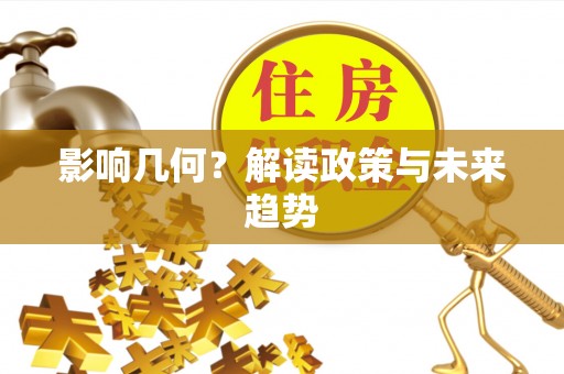 昆山影响几何？解读政策与未来趋势