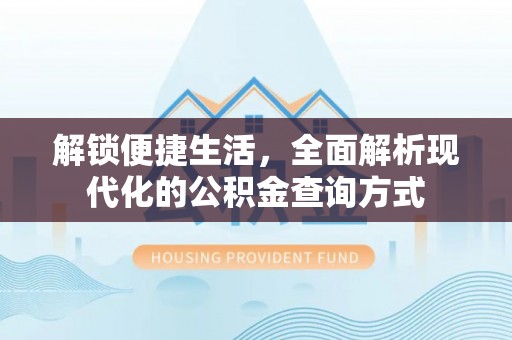 昆山解锁便捷生活，全面解析现代化的公积金查询方式