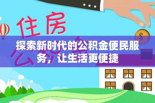 昆山探索新时代的公积金便民服务，让生活更便捷