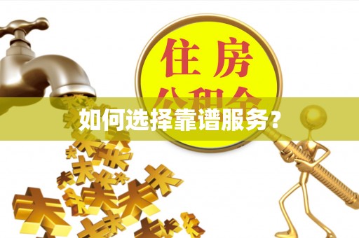 昆山如何选择靠谱服务？
