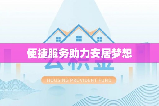 昆山便捷服务助力安居梦想