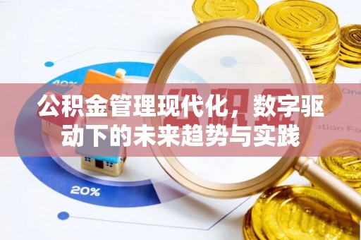 昆山公积金管理现代化，数字驱动下的未来趋势与实践