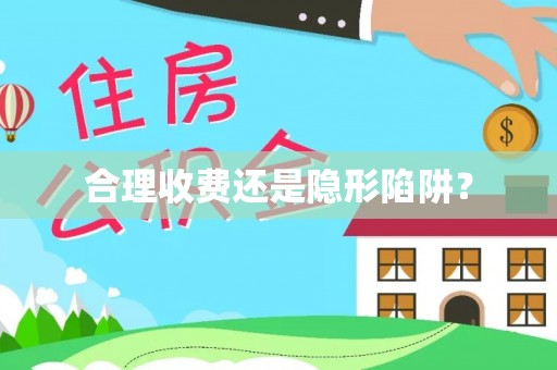 昆山合理收费还是隐形陷阱？
