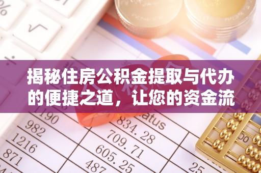 昆山揭秘住房公积金提取与代办的便捷之道，让您的资金流动更高效
