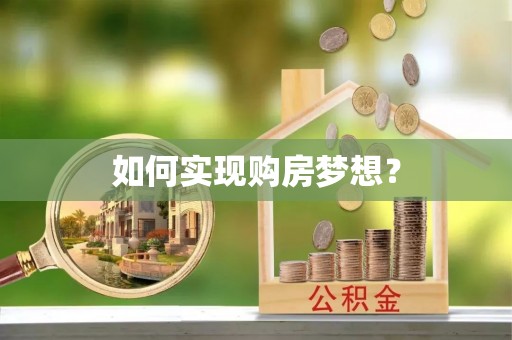 昆山如何实现购房梦想？