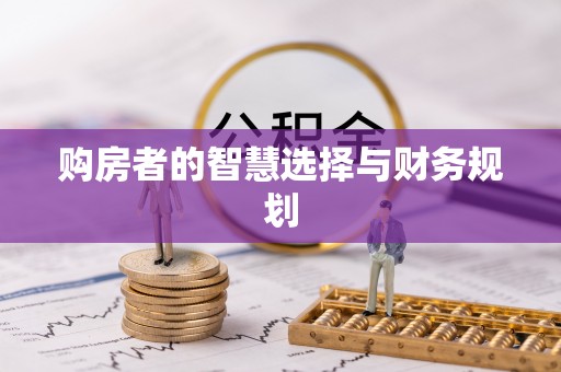 昆山购房者的智慧选择与财务规划