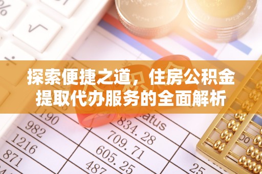 昆山探索便捷之道，住房公积金提取代办服务的全面解析