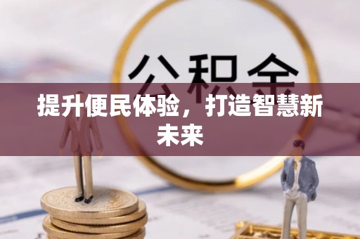 昆山提升便民体验，打造智慧新未来