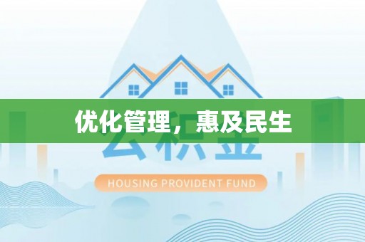 昆山优化管理，惠及民生
