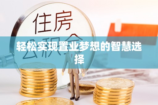 昆山轻松实现置业梦想的智慧选择