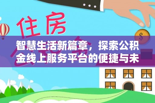 昆山智慧生活新篇章，探索公积金线上服务平台的便捷与未来