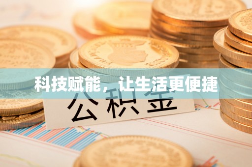 昆山科技赋能，让生活更便捷
