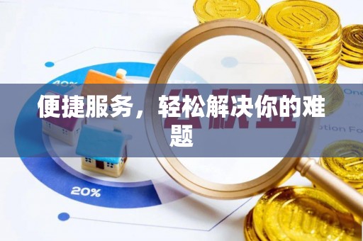 昆山便捷服务，轻松解决你的难题