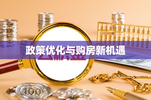 昆山政策优化与购房新机遇