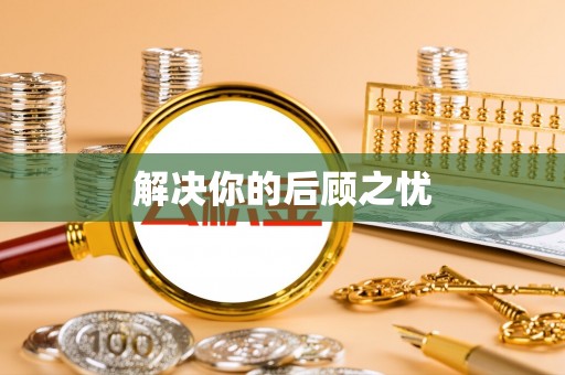 昆山解决你的后顾之忧