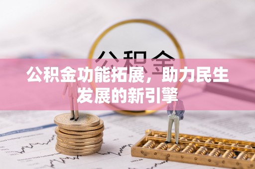 昆山公积金功能拓展，助力民生发展的新引擎