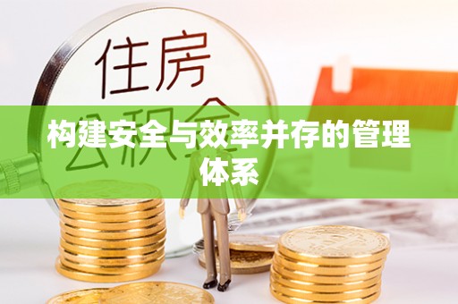 昆山构建安全与效率并存的管理体系