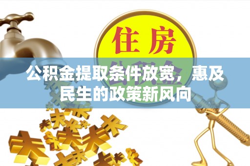 昆山公积金提取条件放宽，惠及民生的政策新风向