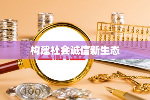 昆山构建社会诚信新生态