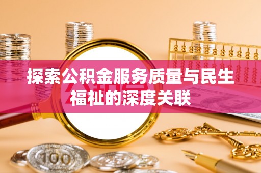 昆山探索公积金服务质量与民生福祉的深度关联