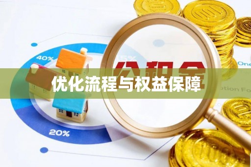 昆山优化流程与权益保障