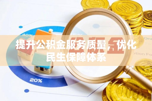 昆山提升公积金服务质量，优化民生保障体系