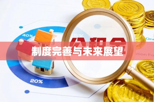 昆山制度完善与未来展望