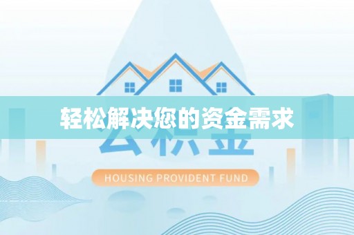 昆山轻松解决您的资金需求