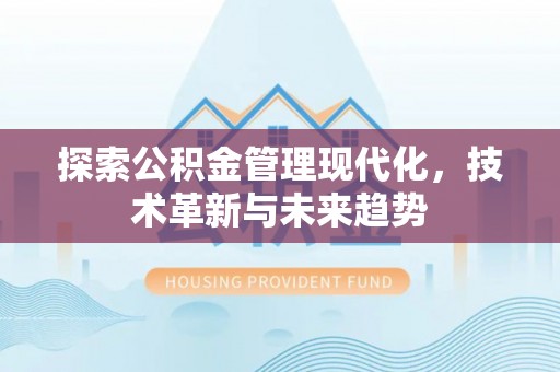 昆山探索公积金管理现代化，技术革新与未来趋势