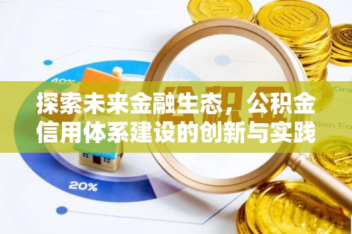 昆山探索未来金融生态，公积金信用体系建设的创新与实践