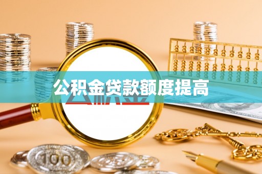 昆山公积金贷款额度提高