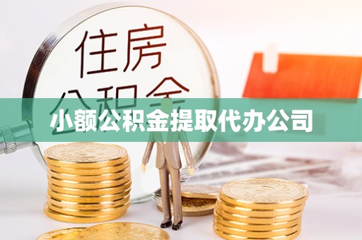 昆山小额公积金提取代办公司