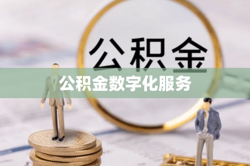 昆山公积金数字化服务