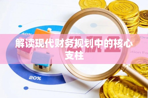 昆山解读现代财务规划中的核心支柱