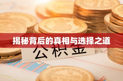 昆山揭秘背后的真相与选择之道