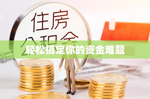 昆山轻松搞定你的资金难题