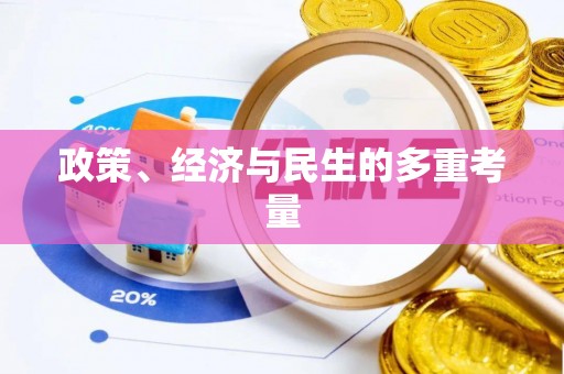 昆山政策、经济与民生的多重考量