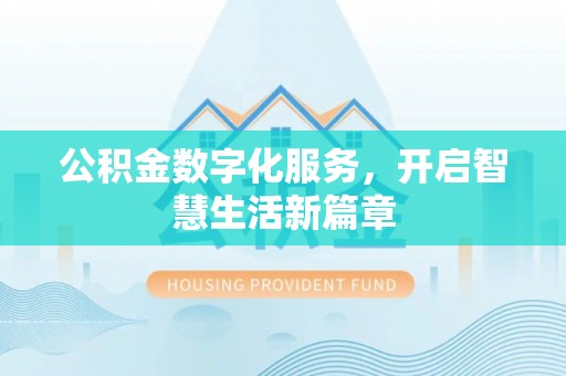 昆山公积金数字化服务，开启智慧生活新篇章