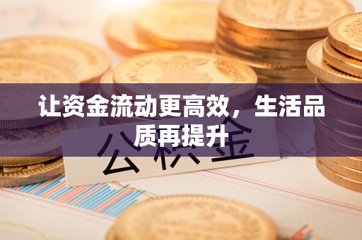 昆山让资金流动更高效，生活品质再提升