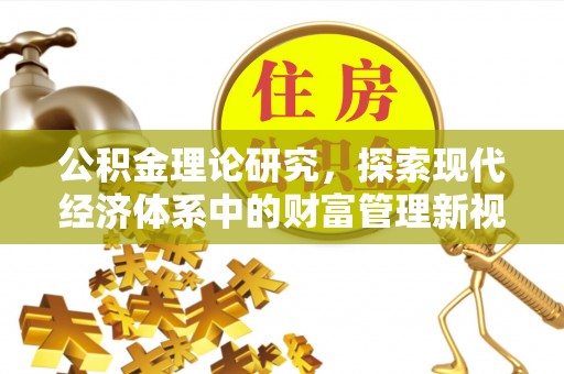 昆山公积金理论研究，探索现代经济体系中的财富管理新视角
