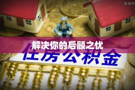 昆山解决你的后顾之忧