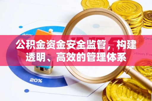 昆山公积金资金安全监管，构建透明、高效的管理体系