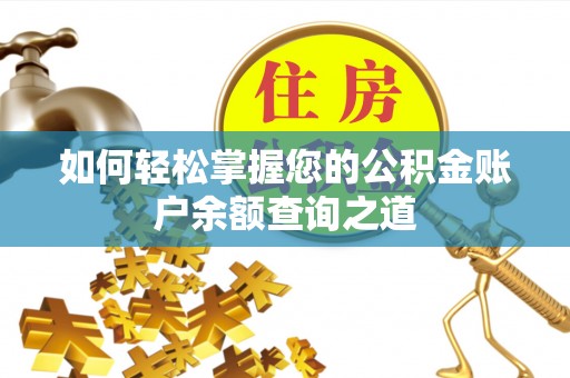 昆山如何轻松掌握您的公积金账户余额查询之道
