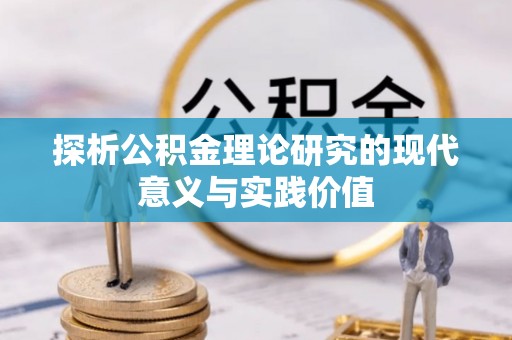 昆山探析公积金理论研究的现代意义与实践价值