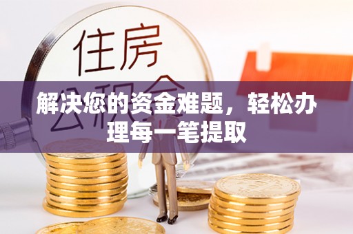 昆山解决您的资金难题，轻松办理每一笔提取
