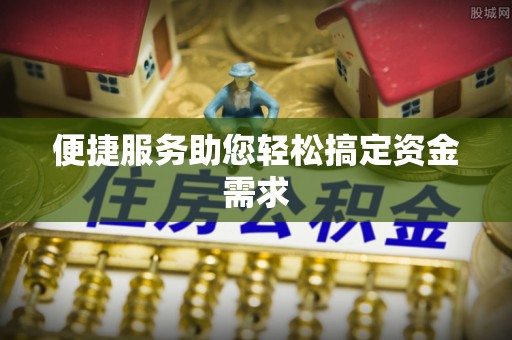 昆山便捷服务助您轻松搞定资金需求