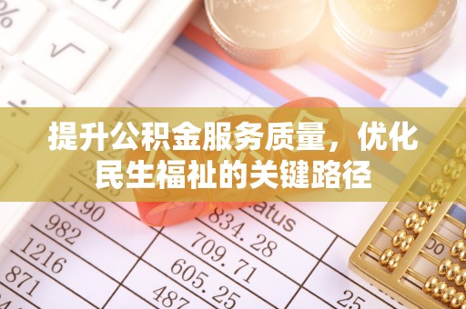 昆山提升公积金服务质量，优化民生福祉的关键路径