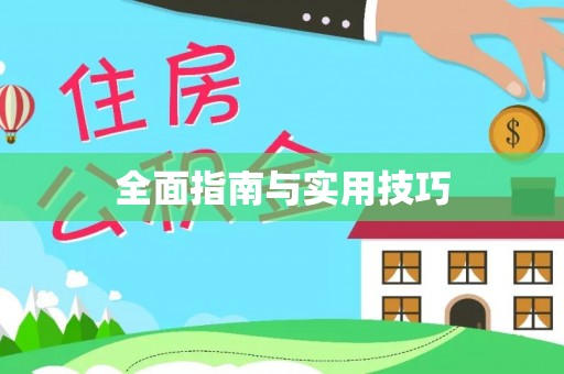 昆山全面指南与实用技巧