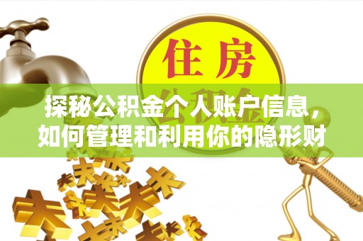 昆山探秘公积金个人账户信息，如何管理和利用你的隐形财富